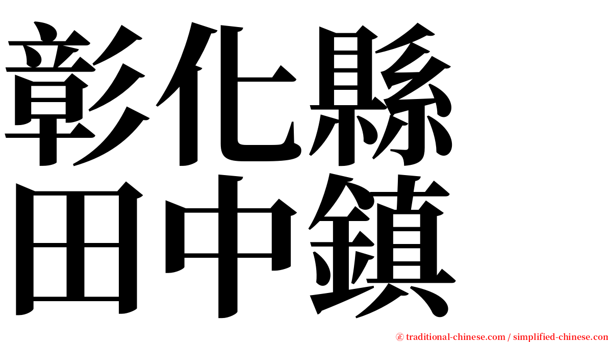 彰化縣　田中鎮 serif font